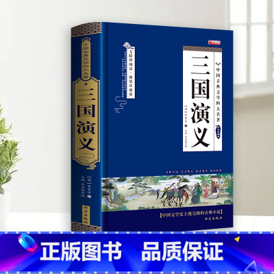 [单册]三国演义 [正版]完整无删减四大名著原著 三国演义水浒传西游记红楼梦青少年完整版 初高中生无障碍阅读四大名著原著