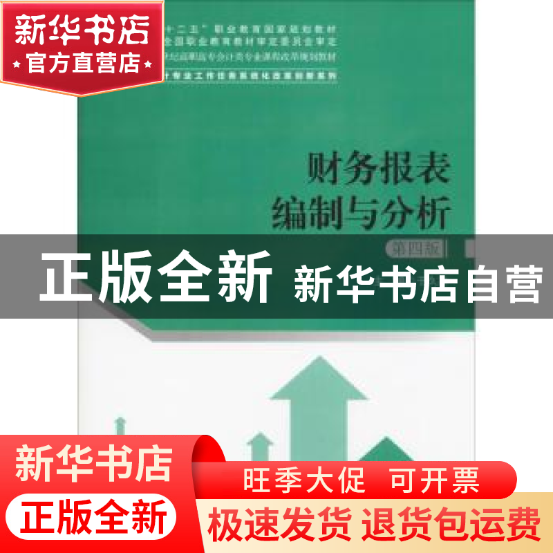 正版 财务报表编制与分析 于久洪主编 中国人民大学出版社 978730