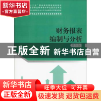 正版 财务报表编制与分析 于久洪主编 中国人民大学出版社 978730