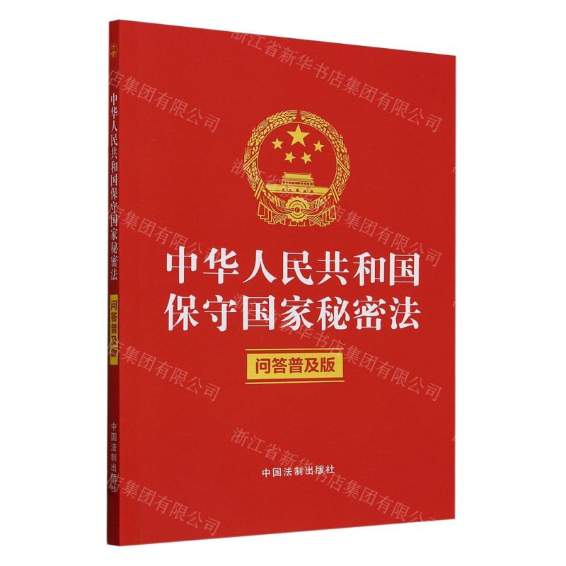 [N]中华人民共和国保守国家秘密法(问答普及版)-9787521643329