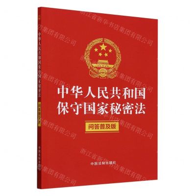 [N]中华人民共和国保守国家秘密法(问答普及版)-9787521643329