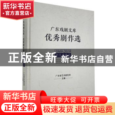 正版 广东戏剧文库:优秀剧作选:1949-2019:韶关戏曲卷 广东艺术研