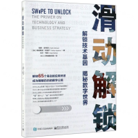 [M]滑动解锁(解锁技术基因揭秘数字世界)-9787121370168