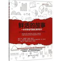 正版新书]鲜活的故事:一本书学会可视化演讲设计马丁·赛克斯978