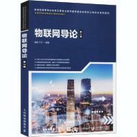 正版新书]物联网导论 第2版魏旻9787115502100