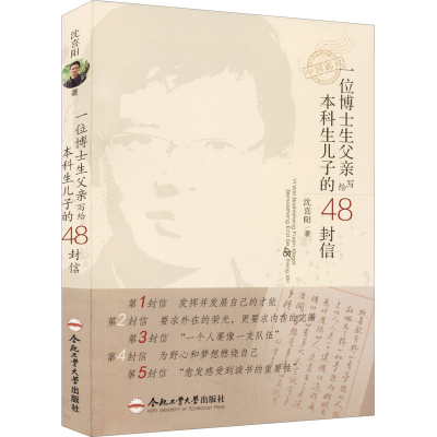 [M]一位博士生父亲写给本科生儿子的48封信-9787565054129