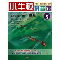 正版新书]原野上的小飞机--蜻蜓(最新升级版)/小牛顿科普馆台湾