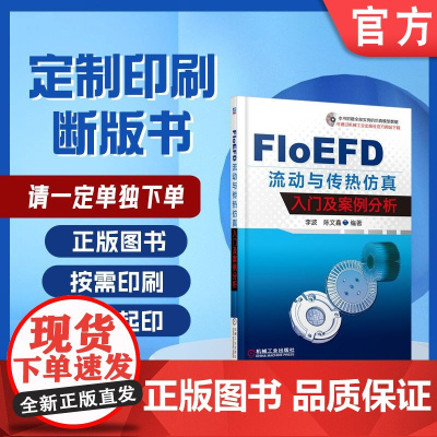 定制断版书 请单独 FloEFD 流动与传热仿真入门及案例分析 李波 9787111514107 机械工业出版社