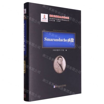 [N]Smarandache函数(精)/现代数学中的著名定理纵横谈丛书-9787576700916