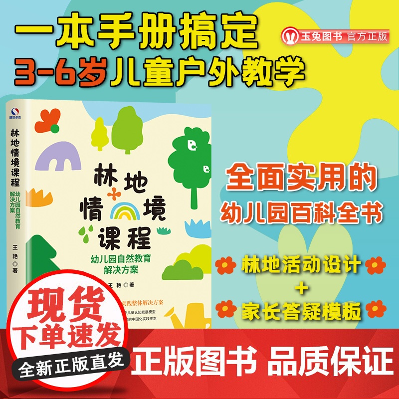 正版林地情境课程:幼儿园自然教育解决方案一本手册搞定户外教学 林地活动设计+领导听课话术+家长答疑模板3-6岁幼儿学