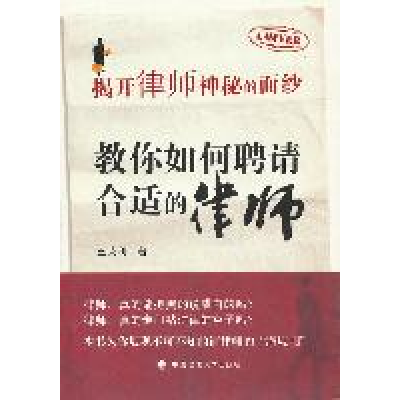 正版新书]揭开律师神秘的面纱:教你如何聘请合适的律师王荣利97