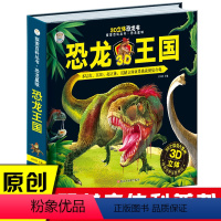 [正版]恐龙书3d版立体 恐龙王国大探索百科丛书儿童版图书揭秘系列绘本翻翻书科普书籍3-6-7-8小学生故事图画益智早