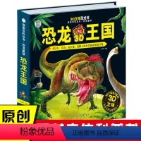 [正版]恐龙书3d版立体 恐龙王国大探索百科丛书儿童版图书揭秘系列绘本翻翻书科普书籍3-6-7-8小学生故事图画益智早
