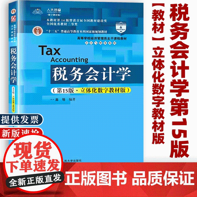 [正版]税务会计学第15版十五版 立体化数字教材版 盖地 高等学校经济管理类主干课程教材 会计与财务系列 中国人民大学出