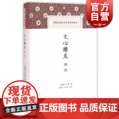 文心雕龙译注 精装 中国古代名著全本译注丛书 [南朝梁]刘勰著 王运熙 周锋译注 诗歌 中国文学理论 正版图书籍 上海