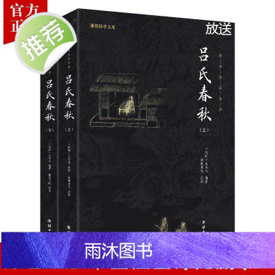 [2本]吕氏春秋正版原著无删减吕不韦全注全译古典文学名著书籍春秋战国历史书籍小说故事秦国中华上下五千年国学经典书籍书