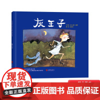 灰王子硬壳精装启发绘本颠覆传统的趣味方式引发男女性别全新的思考图画书适合3岁4岁5岁6岁7岁幼儿园儿童亲子阅读图画书正版