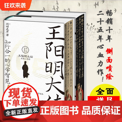 华章大历史丛书043·王阳明大传:知行合一的心学智慧(精装典藏版)刷边版解读知行合一理念人生哲理修身处世知行合一传习录大