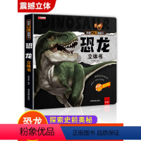恐龙立体书 [正版]恐龙立体书3d翻翻书揭秘系列儿童6-8岁以上恐龙书3d版立体绘本故事书2-3-4-5岁宝宝婴幼儿早教