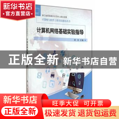 正版 计算机网络基础实验指导 周怡主编 浙江工商大学出版社 9787