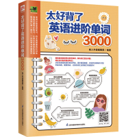 音像太好背了英语进阶单词3000易人外语编辑部凤凰含章出品