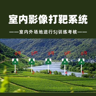 LJYZN-C1965影像投影训练系统室内影像模拟练习系统激光影像靶射击系统训练目标投影系统影像射击靶设备
