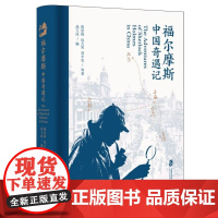 福尔摩斯中国奇遇记 陈景韩等 收录晚清民国时期,中国作家“戏仿”福尔摩斯小说三十余篇 上海社会科学院出版社