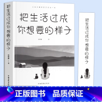 [正版]抖音同款 把生活过成你想要的样子励志学正能量自律青少年书籍排行榜青少年儿童成长励志书籍初高中生人生正能量青春文