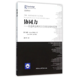 正版新书]协同力——打造利益相关方全面支持的优势(荷)范瑞尔