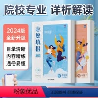 [高考志愿上册+下册](赠vip卡) 高中通用 [正版]高考蝶变志愿填报解读手把手教你填报高考志愿模拟填报精准分析快速挑