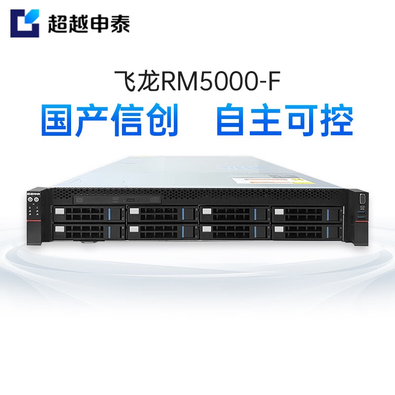 超越申泰飞龙[RM5000-F][机架式服务器]FT2000+|256G内存|2块4T|阵列卡|双电|麒麟V10 GFB