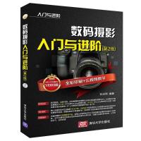 正版新书]数码摄影入门与进阶(第2版)孙志刚9787302509714