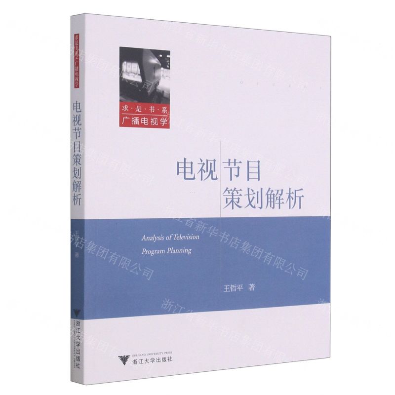 [N]电视节目策划解析/求是书系-9787308213745