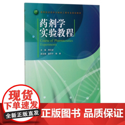 药剂学实验教程(高等院校药学与制药工程专业规划教材)
