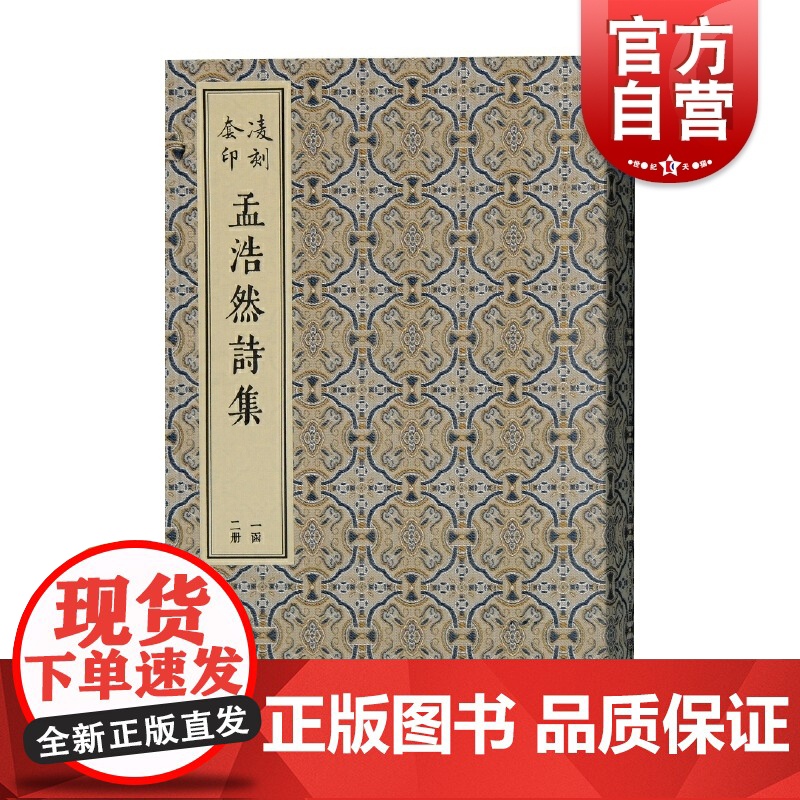 凌刻套印孟浩然诗集全二册 版刻雅韵丛刊古典文学线装书上海古籍出版社线装本古典文学陶渊明诗文古诗词正版图书籍