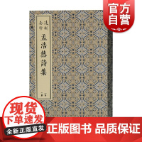 凌刻套印孟浩然诗集全二册 版刻雅韵丛刊古典文学线装书上海古籍出版社线装本古典文学陶渊明诗文古诗词正版图书籍