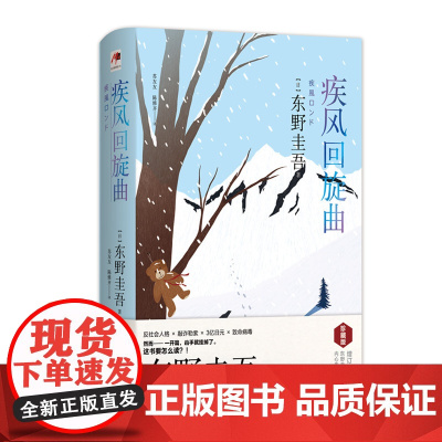 疾风回旋曲(精装版) 东野圭吾 现代出版社 正版书籍