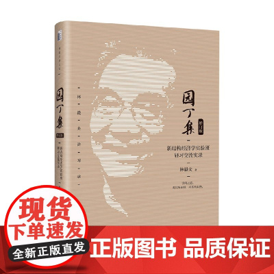 园丁集 林毅夫 著 经济