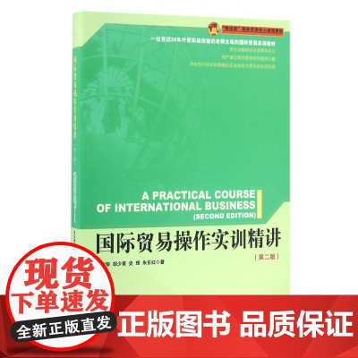 国际贸易操作实训精讲(第2版精讲型国际贸易核心课程教材)