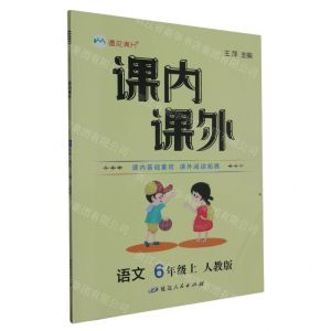 [N]语文(6上人教版)/课内课外-9787544972895
