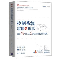 正版新书]控制系统建模与仿真——基于MATLAB/Simulink的分析与