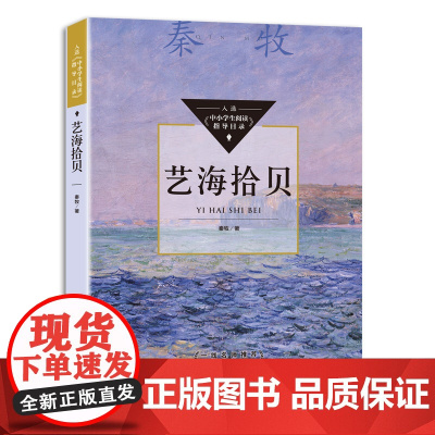 正版艺海拾贝秦牧著入选中小学生阅读指导目录初中 12-15岁适读 匹配全学段打通课内外一线名师学生课外阅读经典 散文集