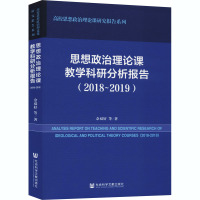 思想政治理论课教学科研分析报告(2018~2019)