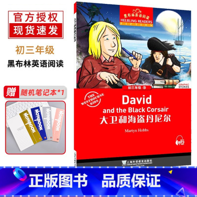 [正版]黑布林英语阅读 初三年级 18 大卫和海盗丹尼尔 上海外语教育出版社 初中生英语分级读本 英语爱好学习