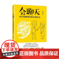 会聊天初次见面就能完美对话的方法 吴琦 著 人际与社交 中信