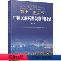 [正版]中国民族药医院制剂目录 第1卷