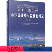 [正版]中国民族药医院制剂目录 第1卷
