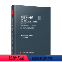 [正版]万千心理 精神分析诊断 南希·麦克威廉斯 著 心理学