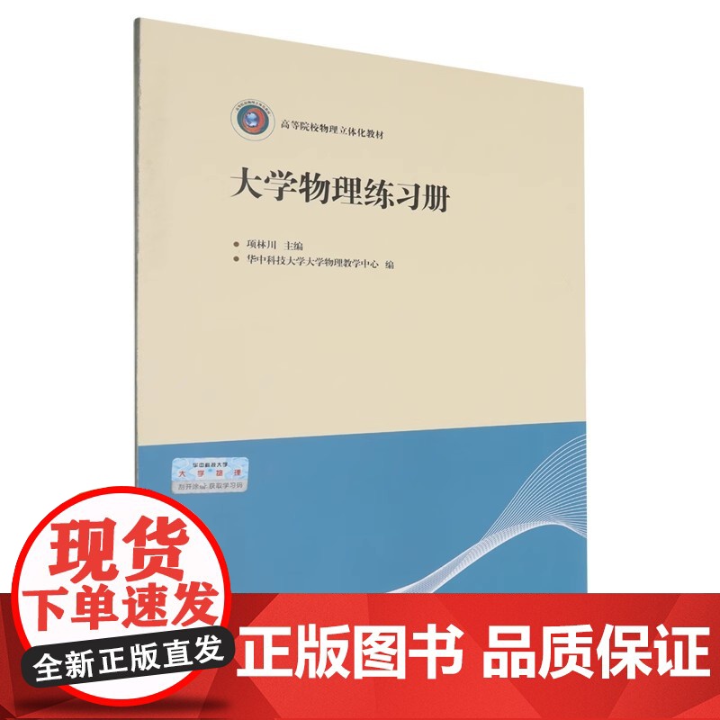 大学物理练习册(高等院校物理立体化教材) 项林川 华中科技大学出版社 9787577215419商城正版