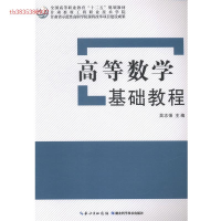 正版新书]高等数学基础教程吴志强9787535267900